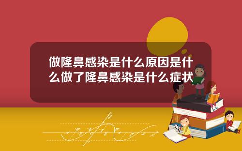 做隆鼻感染是什么原因是什么做了隆鼻感染是什么症状