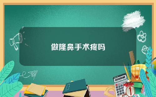 做隆鼻手术疼吗