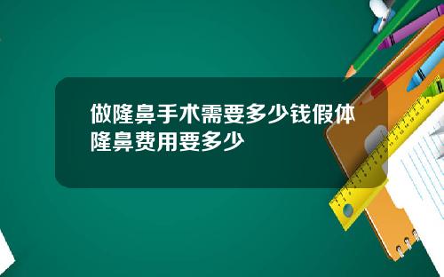 做隆鼻手术需要多少钱假体隆鼻费用要多少