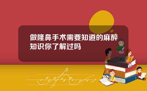 做隆鼻手术需要知道的麻醉知识你了解过吗