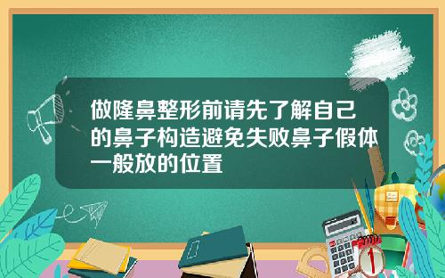 做隆鼻整形前请先了解自己的鼻子构造避免失败鼻子假体一般放的位置