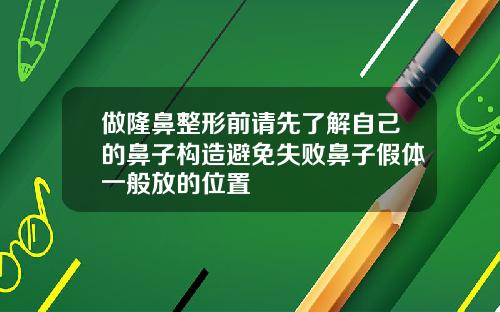 做隆鼻整形前请先了解自己的鼻子构造避免失败鼻子假体一般放的位置