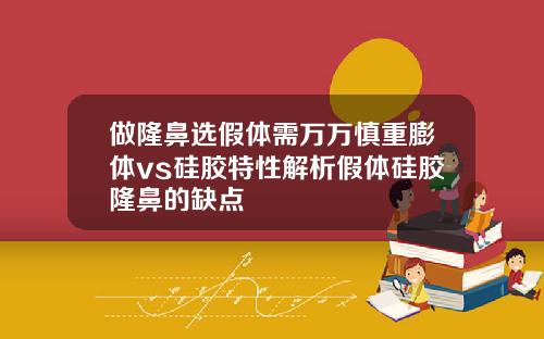 做隆鼻选假体需万万慎重膨体vs硅胶特性解析假体硅胶隆鼻的缺点
