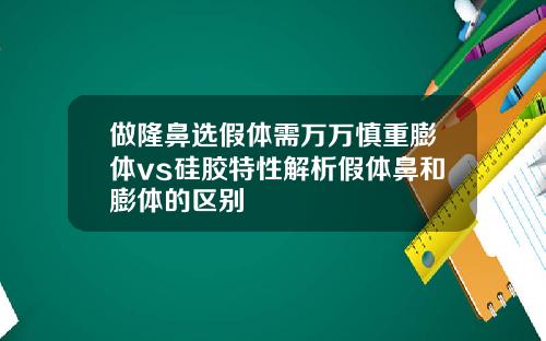 做隆鼻选假体需万万慎重膨体vs硅胶特性解析假体鼻和膨体的区别