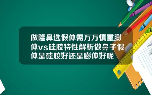 做隆鼻选假体需万万慎重膨体vs硅胶特性解析做鼻子假体是硅胶好还是膨体好呢
