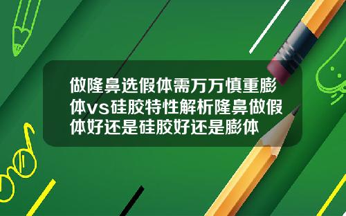 做隆鼻选假体需万万慎重膨体vs硅胶特性解析隆鼻做假体好还是硅胶好还是膨体