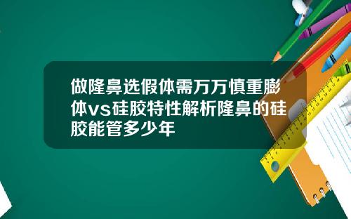 做隆鼻选假体需万万慎重膨体vs硅胶特性解析隆鼻的硅胶能管多少年