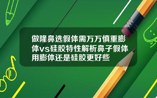 做隆鼻选假体需万万慎重膨体vs硅胶特性解析鼻子假体用膨体还是硅胶更好些