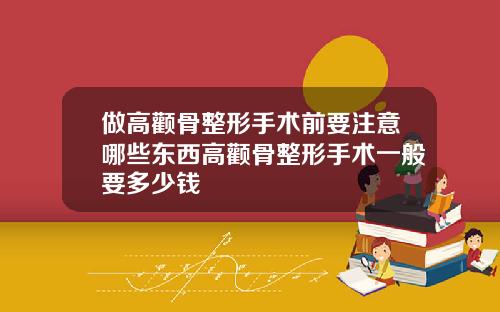 做高颧骨整形手术前要注意哪些东西高颧骨整形手术一般要多少钱