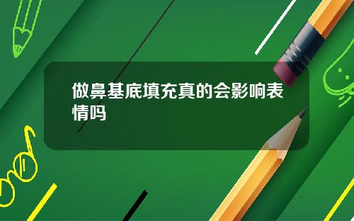 做鼻基底填充真的会影响表情吗