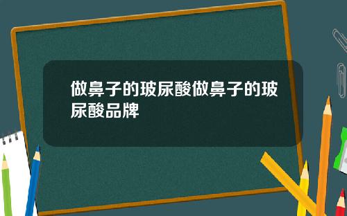 做鼻子的玻尿酸做鼻子的玻尿酸品牌