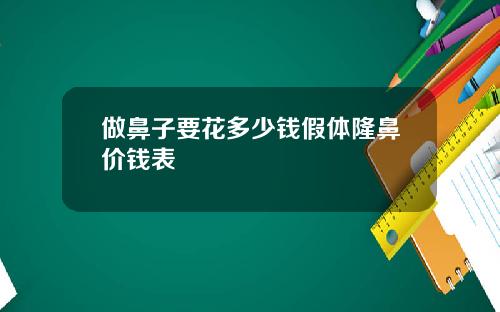 做鼻子要花多少钱假体隆鼻价钱表
