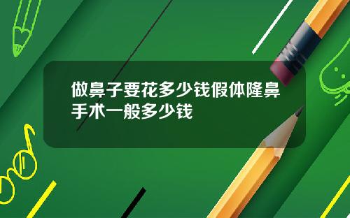 做鼻子要花多少钱假体隆鼻手术一般多少钱