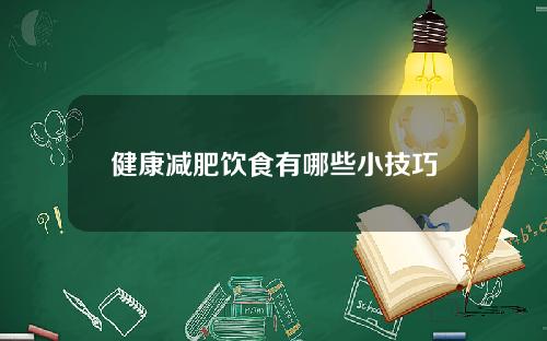 健康减肥饮食有哪些小技巧