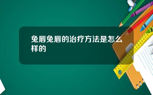 兔唇兔唇的治疗方法是怎么样的