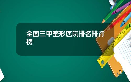 全国三甲整形医院排名排行榜