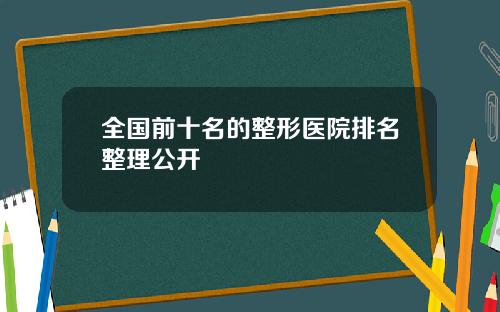 全国前十名的整形医院排名整理公开
