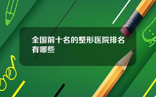 全国前十名的整形医院排名有哪些