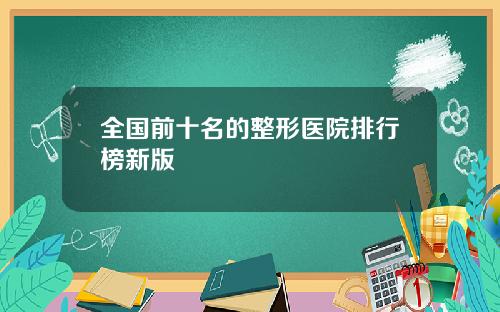 全国前十名的整形医院排行榜新版