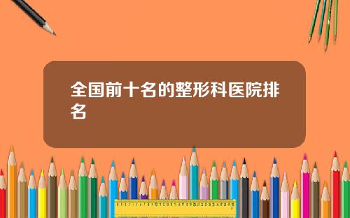 全国前十名的整形科医院排名