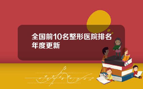 全国前10名整形医院排名年度更新