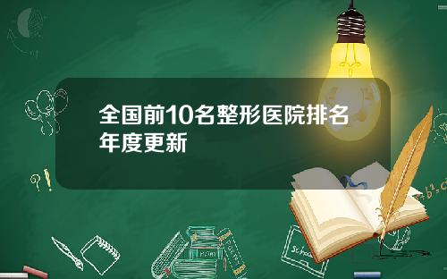 全国前10名整形医院排名年度更新