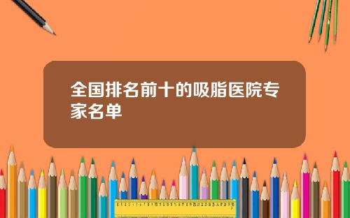 全国排名前十的吸脂医院专家名单