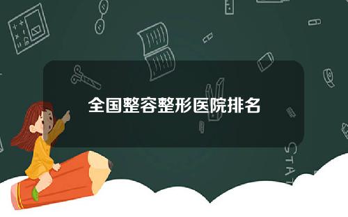 全国整容整形医院排名
