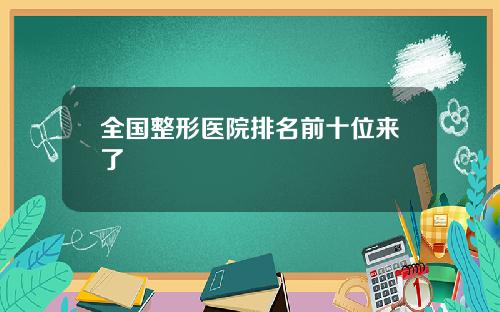 全国整形医院排名前十位来了