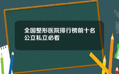 全国整形医院排行榜前十名公立私立必看