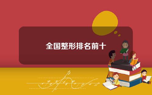 全国整形排名前十