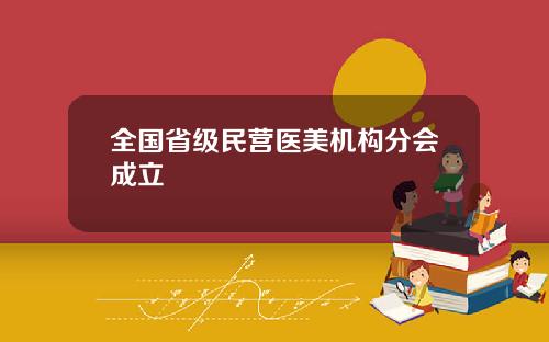 全国省级民营医美机构分会成立