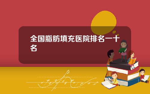 全国脂肪填充医院排名一十名