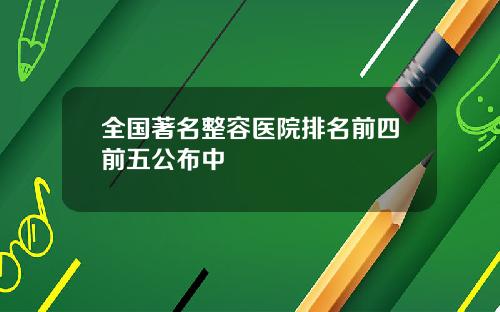 全国著名整容医院排名前四前五公布中