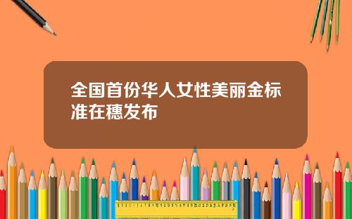 全国首份华人女性美丽金标准在穗发布