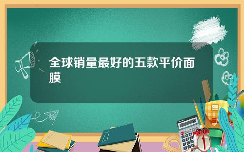 全球销量最好的五款平价面膜