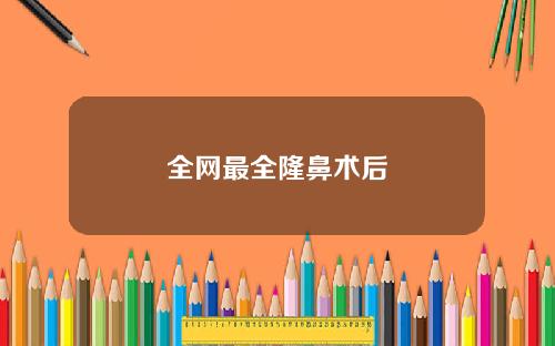 全网最全隆鼻术后