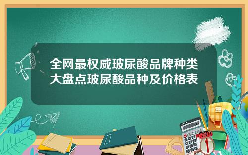 全网最权威玻尿酸品牌种类大盘点玻尿酸品种及价格表