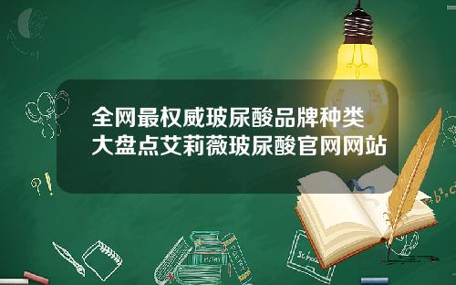 全网最权威玻尿酸品牌种类大盘点艾莉薇玻尿酸官网网站