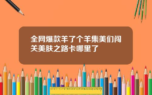 全网爆款羊了个羊集美们闯关美肤之路卡哪里了
