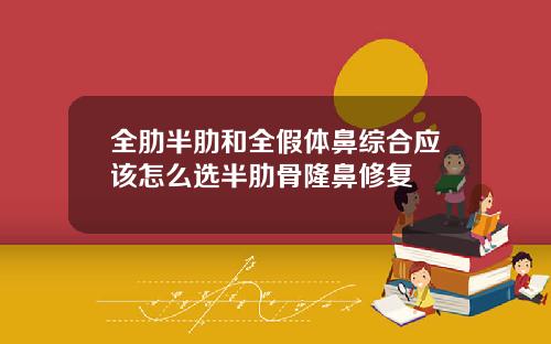 全肋半肋和全假体鼻综合应该怎么选半肋骨隆鼻修复