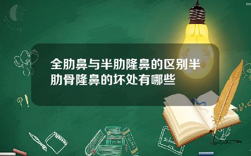 全肋鼻与半肋隆鼻的区别半肋骨隆鼻的坏处有哪些