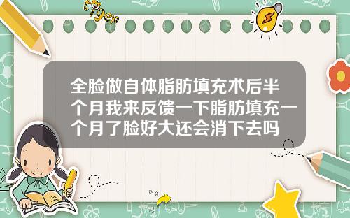 全脸做自体脂肪填充术后半个月我来反馈一下脂肪填充一个月了脸好大还会消下去吗