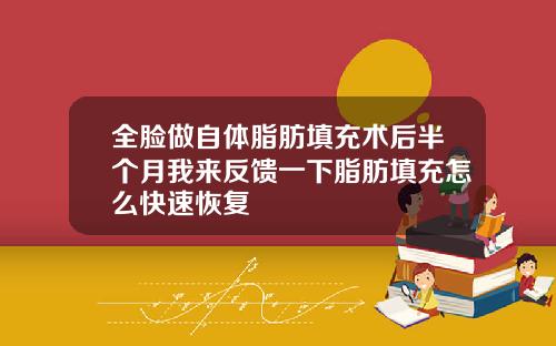 全脸做自体脂肪填充术后半个月我来反馈一下脂肪填充怎么快速恢复