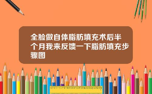 全脸做自体脂肪填充术后半个月我来反馈一下脂肪填充步骤图