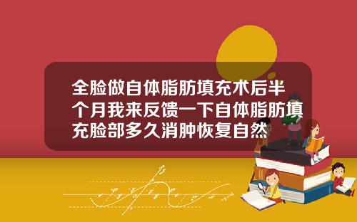 全脸做自体脂肪填充术后半个月我来反馈一下自体脂肪填充脸部多久消肿恢复自然