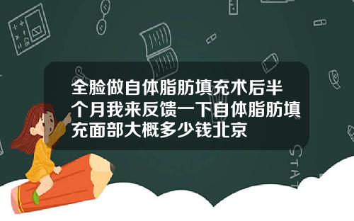 全脸做自体脂肪填充术后半个月我来反馈一下自体脂肪填充面部大概多少钱北京
