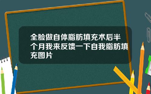 全脸做自体脂肪填充术后半个月我来反馈一下自我脂肪填充图片
