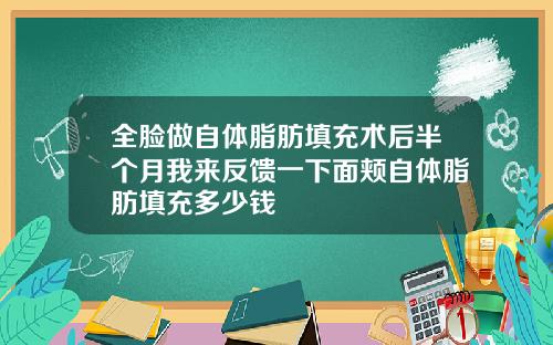 全脸做自体脂肪填充术后半个月我来反馈一下面颊自体脂肪填充多少钱