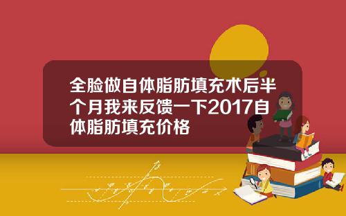 全脸做自体脂肪填充术后半个月我来反馈一下2017自体脂肪填充价格